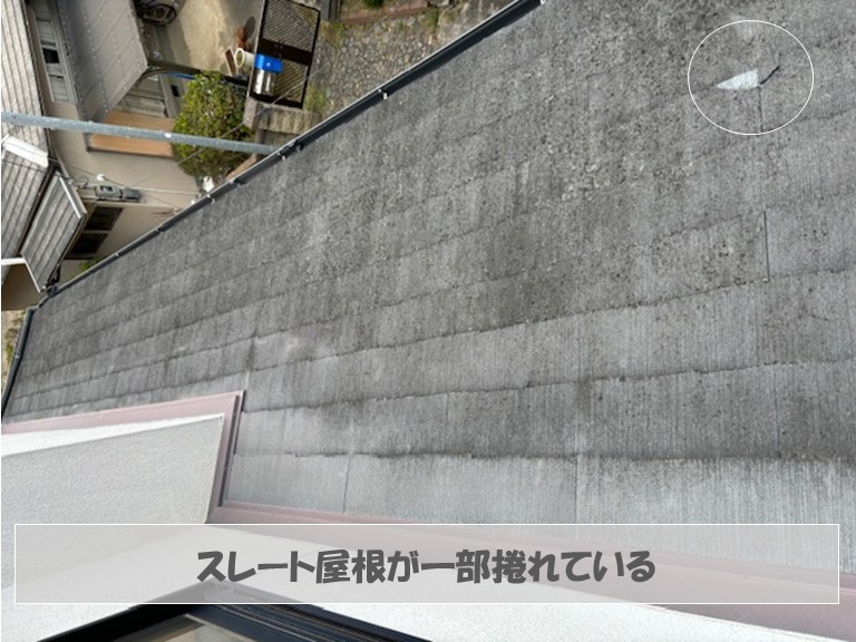 和泉市　スレート屋根が一部捲れている